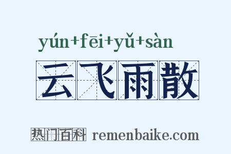 云飞雨散是什么意思的图片